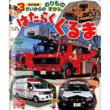 画像をギャラリービューアに読み込む, はたらくくるま　改訂新版
