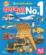 #いのうえこーいち #のりものなんでもＮｏ．１新装改訂版 :9784564202827
