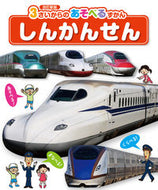 #ひかりのくに #改訂新版しんかんせん :9784564202896