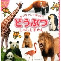 どうぶつしゃしんずかん