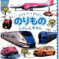 のりものしゃしんずかん