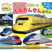ドクターイエローとたっぷりしんかんせんず