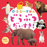 #ひかりのくに #どうぶつだいすき！# 9784564242670 :9784564242670