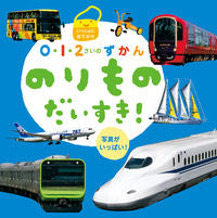 #ひかりのくに #のりものだいすき！ :9784564242687