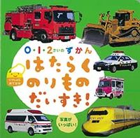 画像をギャラリービューアに読み込む, #ひかりのくに #はたらくのりものだいすき！ :9784564242694
