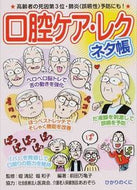 #堀清記監修 #口腔ケア・レクネタ帳