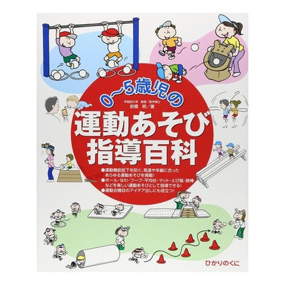 ０～５歳児の運動あそび指導百科