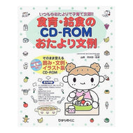 食育・給食のＣＤ－ＲＯＭおたより文例