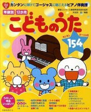 画像をギャラリービューアに読み込む, #矢田部宏曲 #年齢別１２か月こどものうた１５４ :9784564603860
