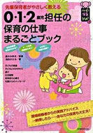 #鈴木みゆき監修 #０・１・２歳児担任の保育の仕事まるごとブ :9784564607394