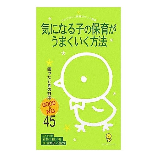 気になる子の保育がうまくいく方法