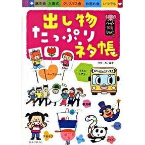 出し物たっぷりネタ帳