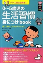 画像をギャラリービューアに読み込む, #鈴木みゆき監修 #０～５歳児の生活習慣身につけｂｏｏｋ# 9784564607530 :9784564607530

