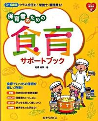 #高橋美保 #保育者のための食育サポートブック :9784564607639