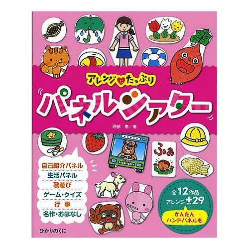 アレンジ・たっぷり　パネルシアター