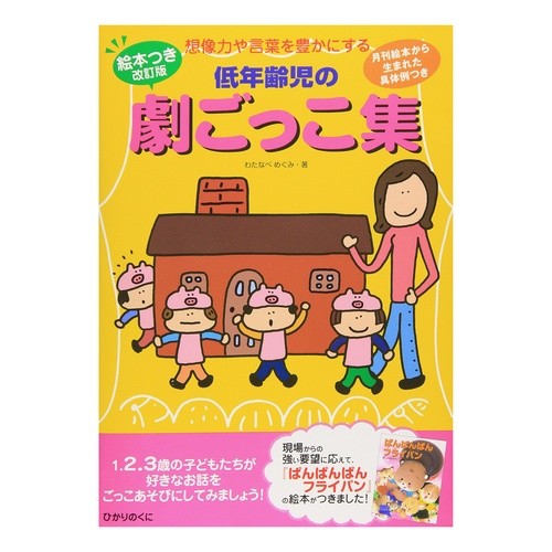低年齢児の劇ごっこ集　絵本つき改訂版