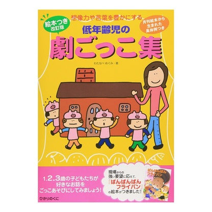 低年齢児の劇ごっこ集　絵本つき改訂版