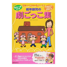 画像をギャラリービューアに読み込む, 低年齢児の劇ごっこ集　絵本つき改訂版
