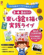 #村田夕紀 #３・４・５歳児の楽しく絵を描く実践ライブ :9784564607967