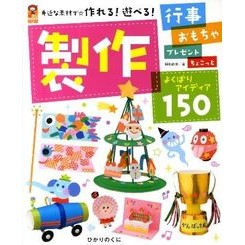 製作よくばりアイディア１５０