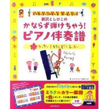 Load image into Gallery viewer, かならず弾けちゃう！ピアノ伴奏譜 Toshihiko Niizawa
