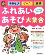 #前橋明 #ふれあいあそび大集合 :9784564608018