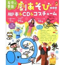 画像をギャラリービューアに読み込む, 劇あそび　脚本＆ＣＤ＆コスチューム
