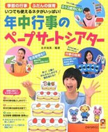 #永井裕美 #年中行事のペープサートシアター