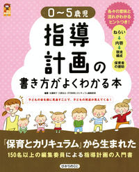 #佐藤暁子 #０～５歳児指導計画の書き方がよくわかる本 :9784564608193