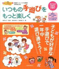 画像をギャラリービューアに読み込む, #植田光子監修 #いつもの手遊びをもっと楽しく :9784564608216
