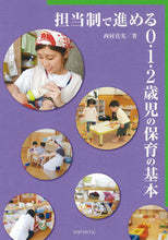 画像をギャラリービューアに読み込む, #西村真実 #担当制で進める０・１・２歳児の保育の基本 :9784564608285
