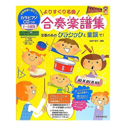 よりすぐり名曲　合奏楽譜集　ＣＤつき