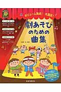 #矢田部宏監修 #劇あそびのための曲集