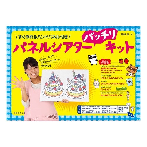 ＃阿部　恵　著 ＃パネルシアター　バッチリキット ｱﾍﾞﾒｸﾞﾐ ひかりのくに パネルシアター バッチリ キット: すぐ作れるハンドパネル付き ([バラエティ]) : Written by Megumi Abe Panel theater perfect kit :9784564608360