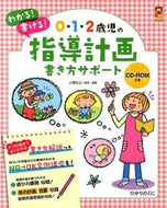 #川原佐公 #０・１・２歳児の指導計画書き方サポート :9784564608414