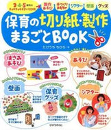 #たけうちちひろ #保育の切り紙・製作まるごとＢＯＯＫ