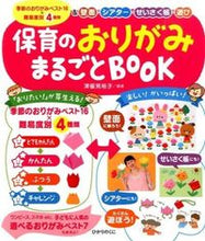 画像をギャラリービューアに読み込む, #津留見裕子 #保育のおりがみまるごとＢＯＯＫ# 9784564608483
