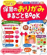 #津留見裕子 #保育のおりがみまるごとＢＯＯＫ# 9784564608483
