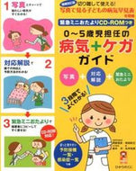 #岡部信彦 #０～５歳児担任の病気＋ケガガイド補改 :9784564608568
