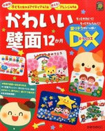 #ひかりのくに #かわいい壁面１２か月ＤＸ :9784564608582