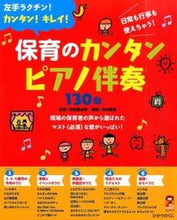画像をギャラリービューアに読み込む, #寺田真由美監修 #保育のカンタンピアノ伴奏１３０曲 :9784564608780
