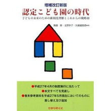 Load image into Gallery viewer, 認定こども園の時代　増補改訂新版
