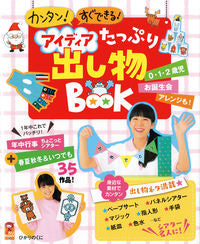 #ひかりのくに #アイディアたっぷり出し物ＢＯＯＫ :9784564608902