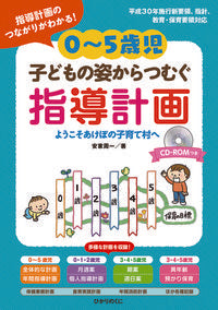 #安家周一 #０～５歳児子どもの姿からつむぐ指導計画 :9784564609022