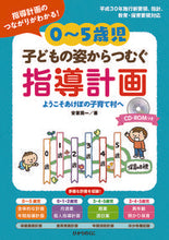 画像をギャラリービューアに読み込む, #安家周一 #０～５歳児子どもの姿からつむぐ指導計画 :9784564609022
