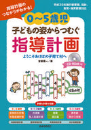 #安家周一 #０～５歳児子どもの姿からつむぐ指導計画 :9784564609022