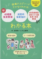 #安家周一 #新幼稚園教育要領、保育所保育指針、幼保連 :9784564609039