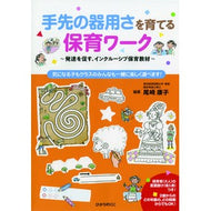 手先の器用さを育てる保育ワーク～発達を促 Childcare work that develops manual dexterity - promotes development