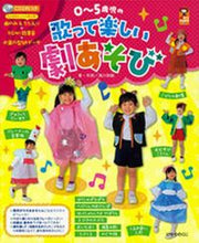 画像をギャラリービューアに読み込む, #滝川弥絵・詞 #０～５歳児の歌って楽しい劇あそび
