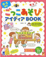 #小倉和人 #０～５歳児ごっこあそびアイディアＢＯＯＫ :9784564609077